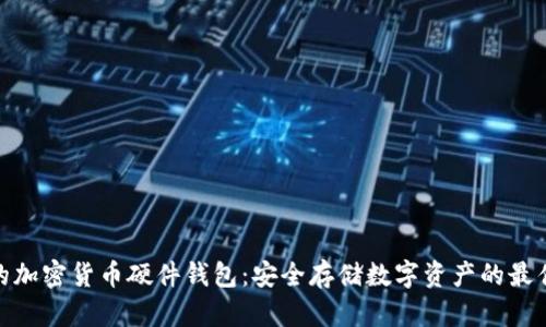 最好的加密货币硬件钱包:安全存储数字资产的最佳选择