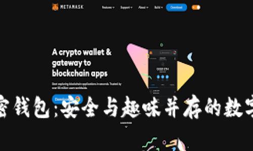 探索好玩吧加密钱包:安全与趣味并存的数字资产管理工具