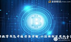 建行数字钱包开通方法详解：从注册到