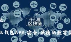 那我们开始吧:加密货币手机钱包APP：