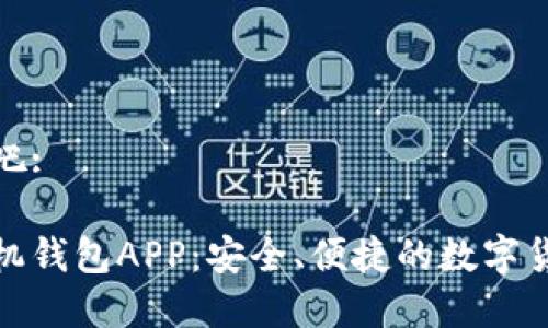 那我们开始吧:
加密货币手机钱包APP:安全、便捷的数字货币管理工具