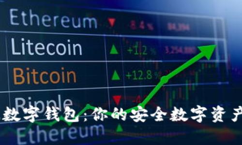 币银亚洲数字钱包:你的安全数字资产管理助手
