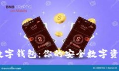 币银亚洲数字钱包：你的安全数字资产
