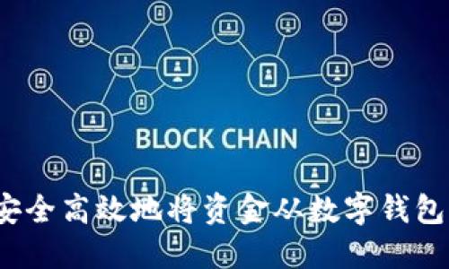 如何安全高效地将资金从数字钱包转出?