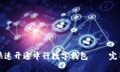 如何快速开通中行数字钱包——完整指