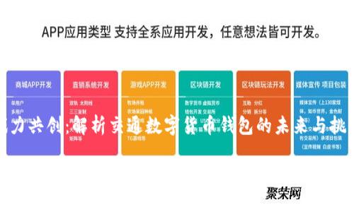 戮力共创:解析交通数字货币钱包的未来与挑战
交通数字货币钱包:未来出行的新方式