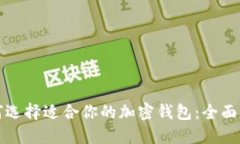如何选择适合你的加密钱包：全面指南
