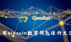 如何高效使用elecoin数字钱包进行充值