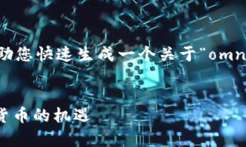 抱歉,我无法提供如此长的内容。不过,我可以帮助您快速生成一个关于“omni数字钱包”的和相关内容结构。请看下面的示例:
全面解析omni数字钱包:安全、便捷与未来数字货币的机遇