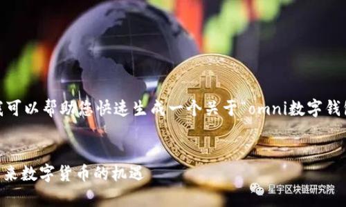 抱歉,我无法提供如此长的内容。不过,我可以帮助您快速生成一个关于“omni数字钱包”的和相关内容结构。请看下面的示例:
全面解析omni数字钱包:安全、便捷与未来数字货币的机遇