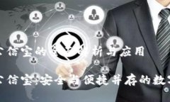 数字货币钱包公信宝的全面解析与应用