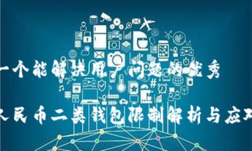 思考一个能解决用户问题的优秀
数字人民币二类钱包限制解析与应对策略