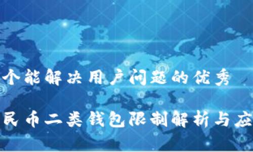 思考一个能解决用户问题的优秀
数字人民币二类钱包限制解析与应对策略