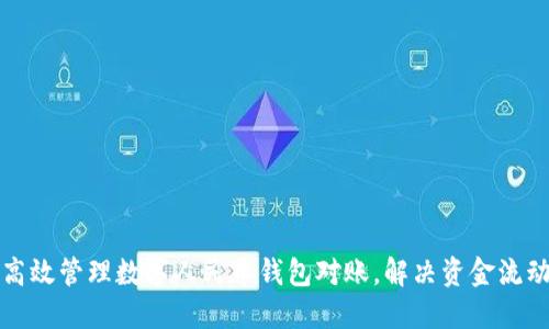 如何高效管理数字人民币钱包对账,解决资金流动问题
