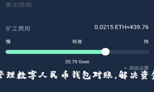 如何高效管理数字人民币钱包对账,解决资金流动问题