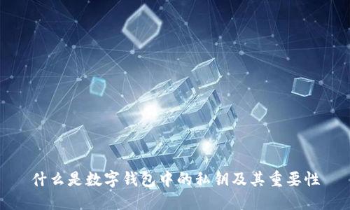 什么是数字钱包中的私钥及其重要性