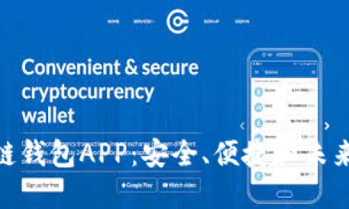 : 虚拟币区块链钱包APP:安全、便捷和未来投资的新选择