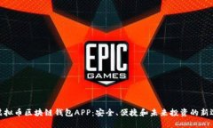 : 虚拟币区块链钱包APP：安全、便捷和