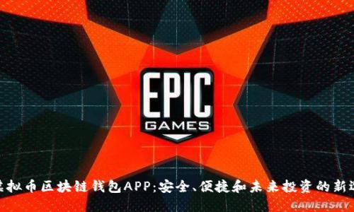 : 虚拟币区块链钱包APP:安全、便捷和未来投资的新选择