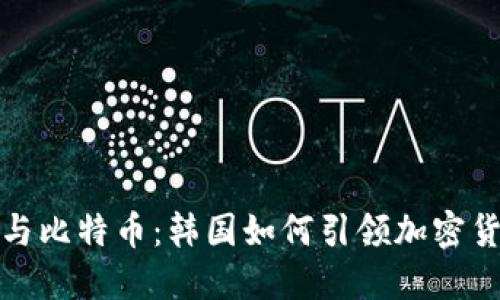 数字钱包与比特币:韩国如何引领加密货币的未来