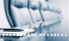 金博科技区块链数字钱包：赋予您的财
