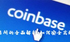 数字货币钱包与交易所的全面解析：如