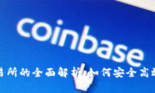数字货币钱包与交易所的全面解析:如何安全高效进行数字资产管理