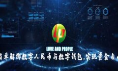 如何简单解绑数字人民币与数字钱包，