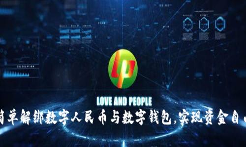 如何简单解绑数字人民币与数字钱包,实现资金自由管理
