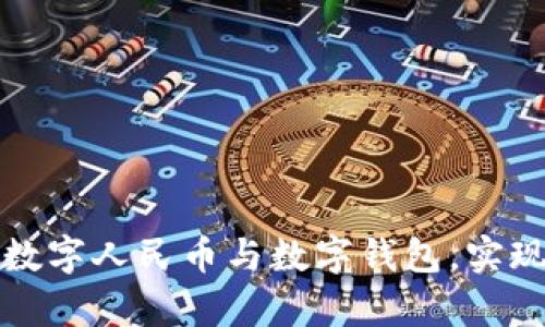 如何简单解绑数字人民币与数字钱包,实现资金自由管理