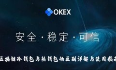 区块链冷钱包与热钱包的区别详解与使