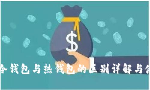 区块链冷钱包与热钱包的区别详解与使用指南