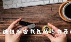 : 深入解析区块链加密钱包的运作原理