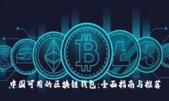 中国可用的区块链钱包：全面指南与推