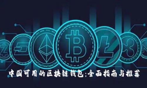 中国可用的区块链钱包:全面指南与推荐