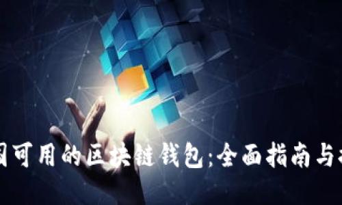 中国可用的区块链钱包:全面指南与推荐