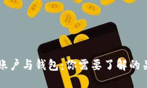 区块链账户与钱包:你需要了解的关键区别