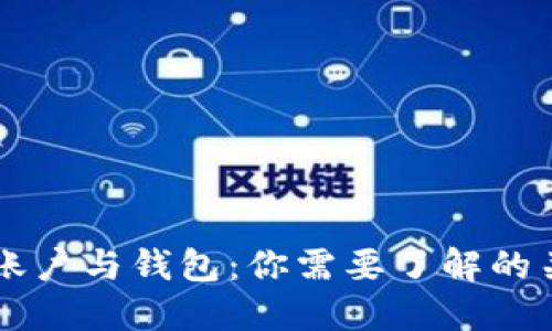 区块链账户与钱包:你需要了解的关键区别