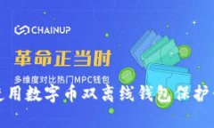 如何有效地使用数字币双离线钱包保护