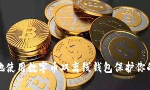 如何有效地使用数字币双离线钱包保护你的资产安全