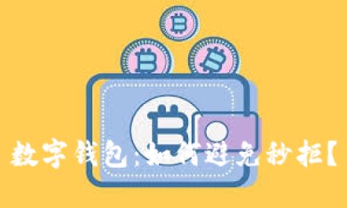 数字钱包:如何避免秒拒?
