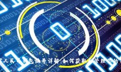 数字人民币钱包编号详解：如何获取和