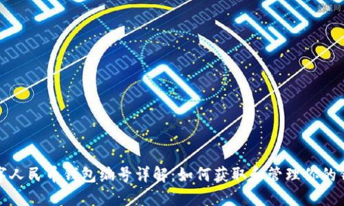 数字人民币钱包编号详解:如何获取和管理你的钱包