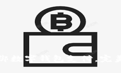 如何在美团解绑数字钱包支付,完美解决支付困扰