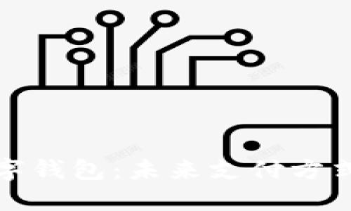 全面屏数字钱包:未来支付方式的新选择