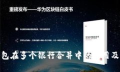 数字钱包在多个银行合并中的应用及其