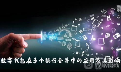 数字钱包在多个银行合并中的应用及其影响