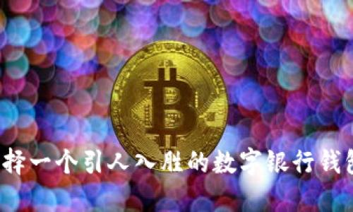 如何选择一个引人入胜的数字银行钱包名称?