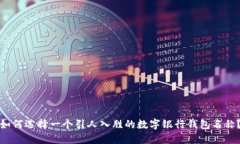 如何选择一个引人入胜的数字银行钱包