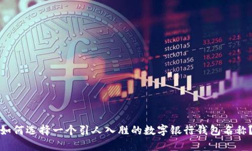 如何选择一个引人入胜的数字银行钱包名称?